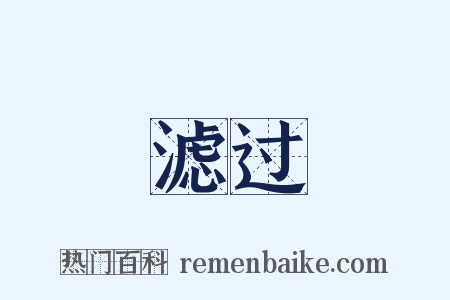 滤过是什么意思的图片
